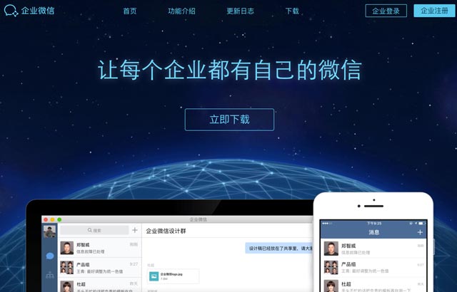 enterprise-wechat-homepage